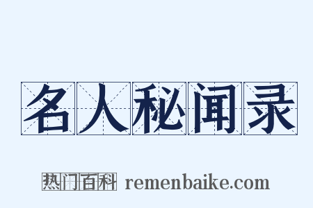 名人秘闻录是什么意思的图片